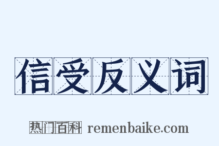 信受反义词是什么意思的图片